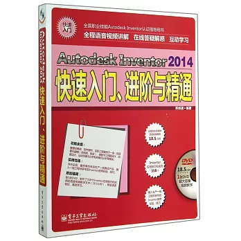 Autodesk Inventor 2014快速入門、進階與精通