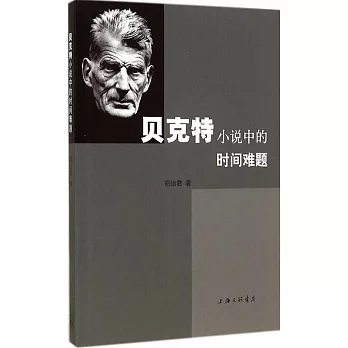 貝克特小說中的時間難題