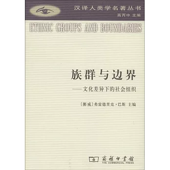 族群與邊界：文化差異下的社會組織