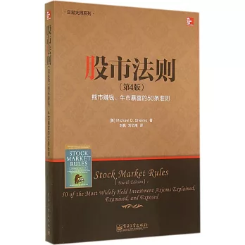 股市法則：熊市賺錢、牛市暴富的50條准則（第4版）