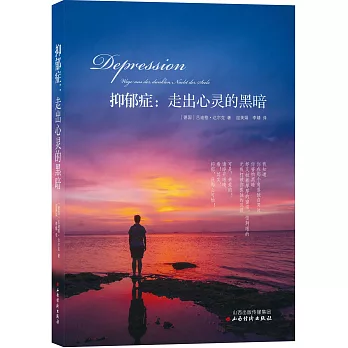 抑郁症：走出心靈的黑暗