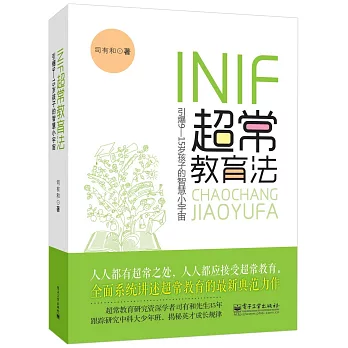 INIF超常教育法：引爆9-15歲孩子的智慧小宇宙