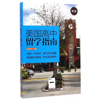 美國高中留學指南(修訂版)
