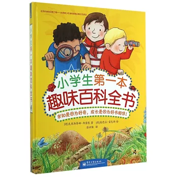 小學生第一本趣味百科全書