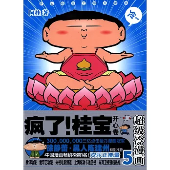 瘋了！桂寶 5 開心卷