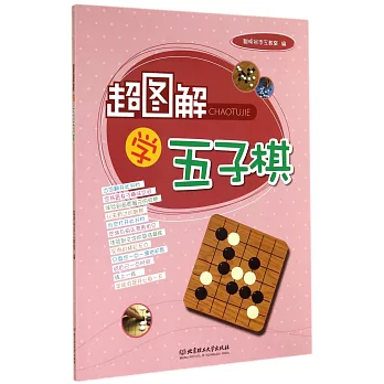 超圖解學五子棋