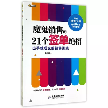 魔鬼銷售的21個簽單絕招：出手就成交的銷售訓練