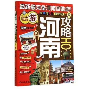 河南攻略HOW（最新超值版）