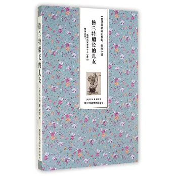 格蘭特船長的女兒