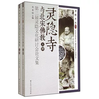 靈隱寺與北宋佛教：第二屆靈隱文化研討會論文集（上下冊）