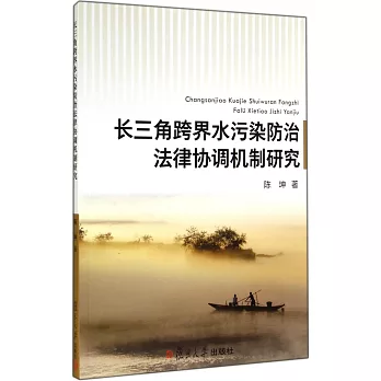 長三角跨界水污染防治法律協調機制研究