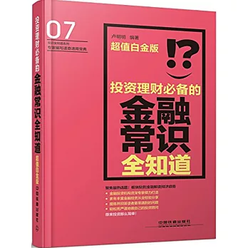 投資理財必備的金融常識全知道（超值白金版）