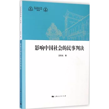 影響中國社會的民事判決