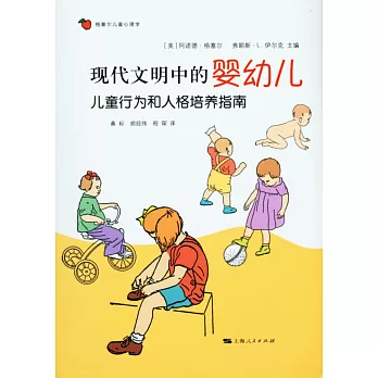 現代文明中的嬰幼兒：兒童行為和人格培養指南