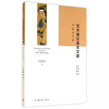藝術理論基本文獻.中國古代卷