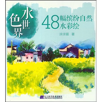 水色世界：48幅繽紛自然水彩繪