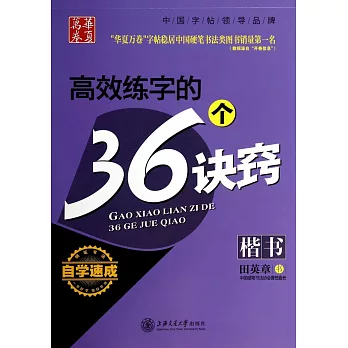 華夏萬卷:高效練字的36個訣竅（楷書）