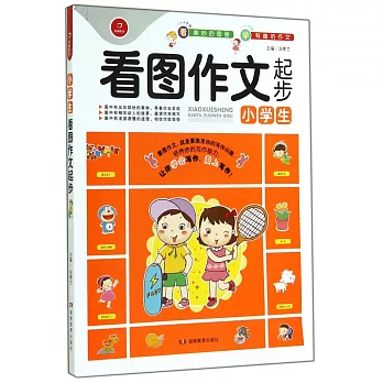 開心作文：小學生看圖作文起步