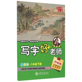 華夏萬卷:寫字好老師——八年級下冊(人教版)