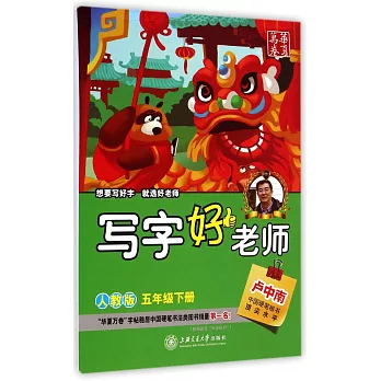 華夏萬卷：寫字好老師——五年級下冊（人教版）