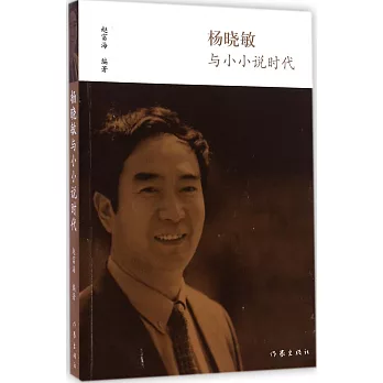 楊曉敏與小小說時代