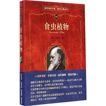 科學素養文庫·科學元典叢書：食蟲植物