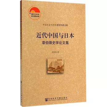 近代中國與日本：章伯鋒史學論文集