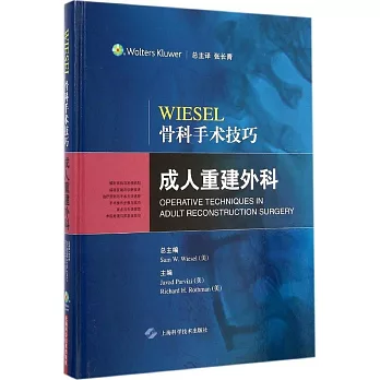 WIESEL骨科手術技巧.成人重建外科