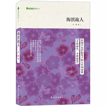 字里行間文庫：海濱故人