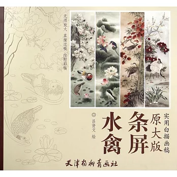 實用白描畫稿原大版：水禽條屏