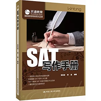 SAT寫作手冊