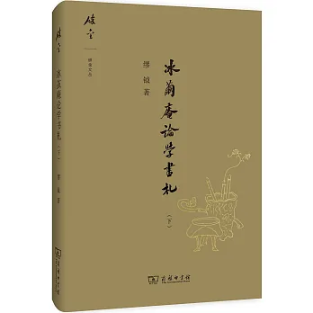 冰繭庵論學書札.下