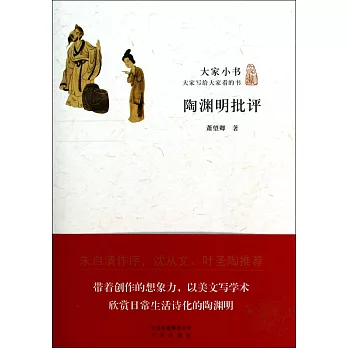 大家小書：陶淵明批評