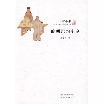 大家小書：晚明思想史論