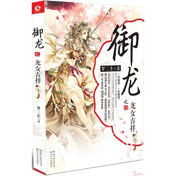 御龍之龍女吉祥 上