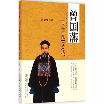 曾國藩：呆書生亂世活命記