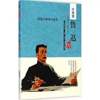 世紀人物傳記系列：魯迅傳