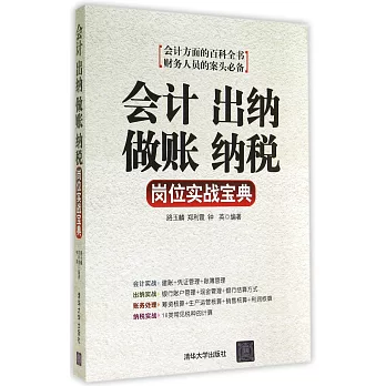 會計、出納、做賬、納稅崗位實戰寶典