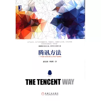騰訊方法:一個市值1500億美元公司的產品真經