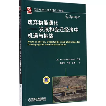 廢棄物能源化：發展和變遷經濟中機遇與挑戰