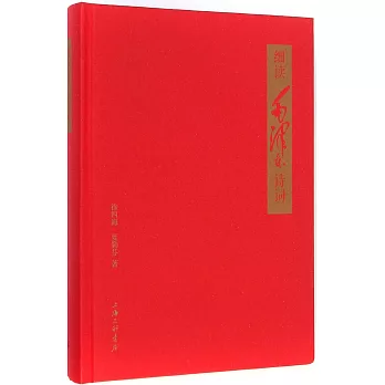 細讀毛澤東詩詞