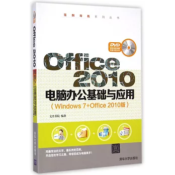 Office 2010電腦辦公基礎與應用（Windows 7+Office 2010版）