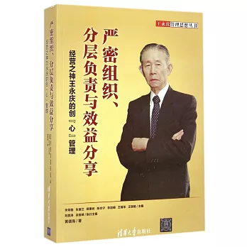 嚴密組織、分層負責與效益分享：經營之神王永慶的創「心」管理
