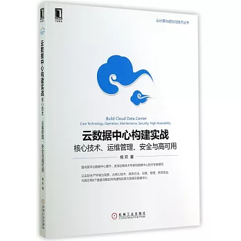 雲數據中心構建實戰：核心技術、運維管理、安全與高可用