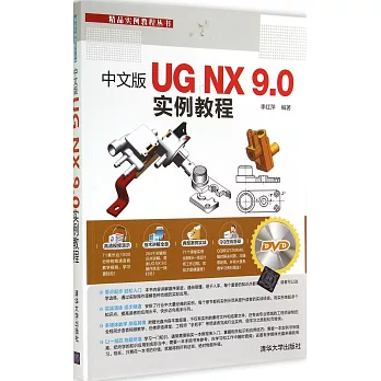 中文版UG NX 9.0實例教程