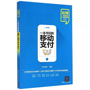 一本書玩轉移動支付