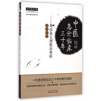 中醫急診臨床三十年——劉清泉大劑救治重症經驗選錄