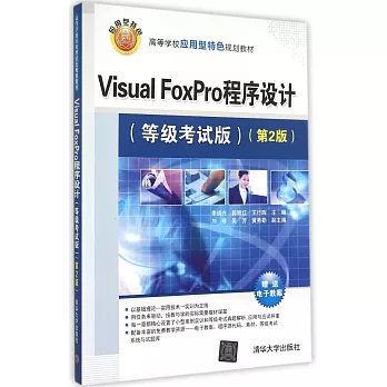 Visual FoxPro程序設計(等級考試版)(第2版)