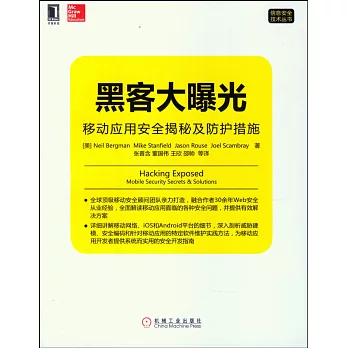 黑客大曝光：移動應用安全揭秘及防護措施