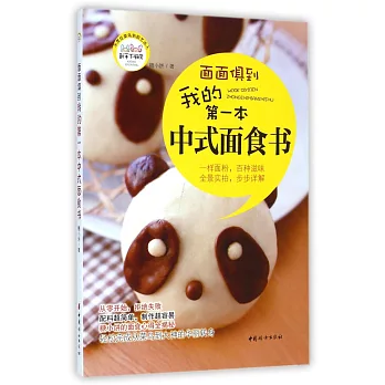 我的第一本中式面食書：面面俱到